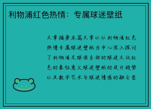 利物浦红色热情：专属球迷壁纸
