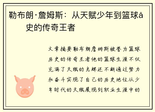 勒布朗·詹姆斯：从天赋少年到篮球历史的传奇王者