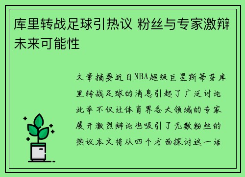 库里转战足球引热议 粉丝与专家激辩未来可能性