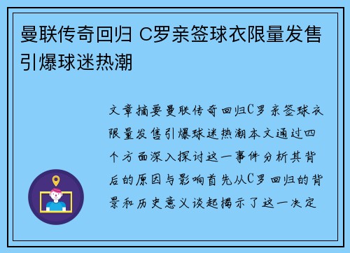 曼联传奇回归 C罗亲签球衣限量发售引爆球迷热潮