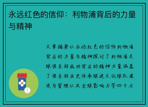 永远红色的信仰：利物浦背后的力量与精神