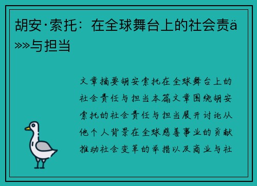 胡安·索托:在全球舞台上的社会责任与担当 胡安·索托:在全球舞台上的社会责任与担当