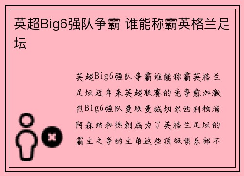 英超Big6强队争霸 谁能称霸英格兰足坛 英超Big6强队争霸 谁能称霸英格兰足坛