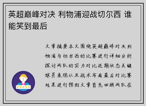 英超巅峰对决 利物浦迎战切尔西 谁能笑到最后 英超巅峰对决 利物浦迎战切尔西 谁能笑到最后