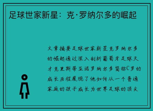 足球世家新星：克·罗纳尔多的崛起