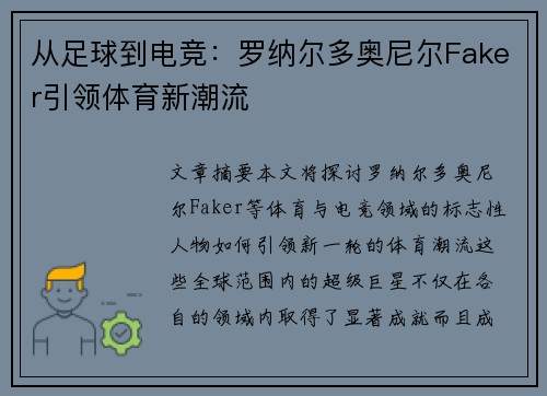 从足球到电竞:罗纳尔多奥尼尔Faker引领体育新潮流 从足球到电竞:罗纳尔多奥尼尔Faker引领体育新潮流
