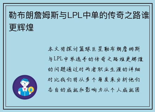 勒布朗詹姆斯与LPL中单的传奇之路谁更辉煌 勒布朗詹姆斯与LPL中单的传奇之路谁更辉煌