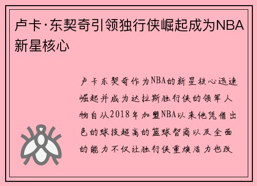 卢卡·东契奇引领独行侠崛起成为NBA新星核心