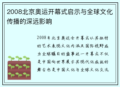 2008北京奥运开幕式启示与全球文化传播的深远影响