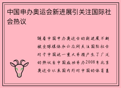 中国申办奥运会新进展引关注国际社会热议 中国申办奥运会新进展引关注国际社会热议