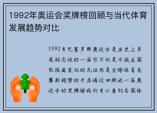 1992年奥运会奖牌榜回顾与当代体育发展趋势对比
