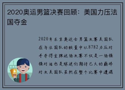 2020奥运男篮决赛回顾：美国力压法国夺金