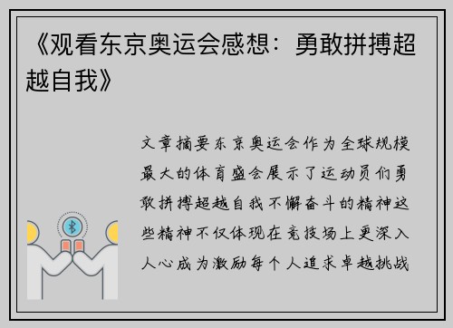 《观看东京奥运会感想：勇敢拼搏超越自我》