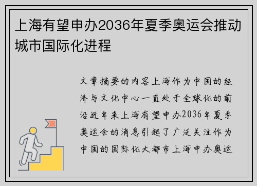 上海有望申办2036年夏季奥运会推动城市国际化进程 上海有望申办2036年夏季奥运会推动城市国际化进程