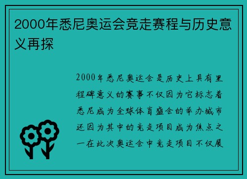 2000年悉尼奥运会竞走赛程与历史意义再探