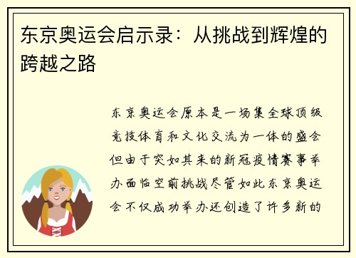 东京奥运会启示录：从挑战到辉煌的跨越之路