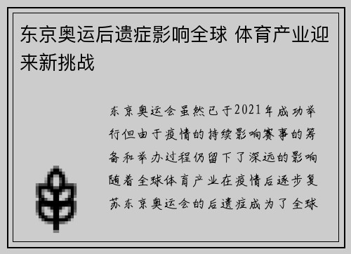 东京奥运后遗症影响全球 体育产业迎来新挑战