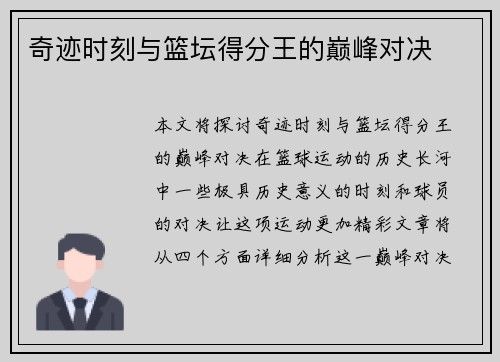 奇迹时刻与篮坛得分王的巅峰对决 奇迹时刻与篮坛得分王的巅峰对决