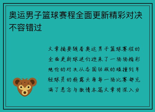 奥运男子篮球赛程全面更新精彩对决不容错过 奥运男子篮球赛程全面更新精彩对决不容错过