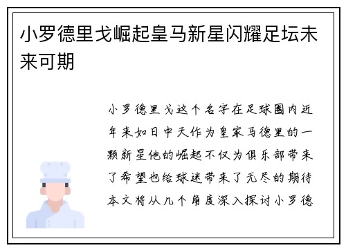 小罗德里戈崛起皇马新星闪耀足坛未来可期 小罗德里戈崛起皇马新星闪耀足坛未来可期