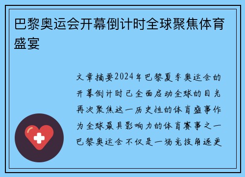 巴黎奥运会开幕倒计时全球聚焦体育盛宴 巴黎奥运会开幕倒计时全球聚焦体育盛宴
