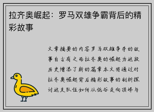 拉齐奥崛起：罗马双雄争霸背后的精彩故事